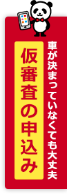 仮審査の申込み