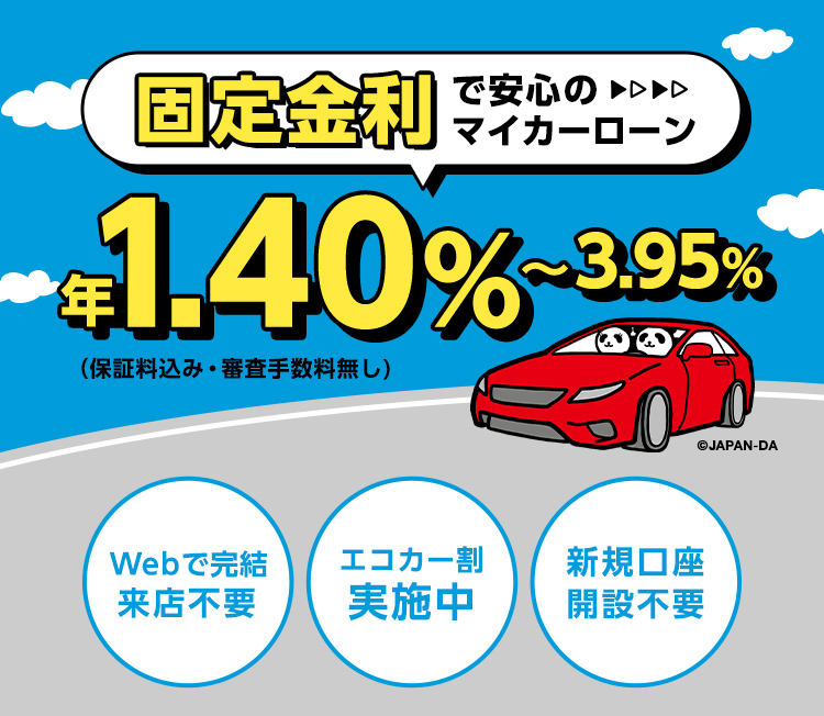 固定金利で安心のマイカーローン 年1.40%～3.95%（保証料込み・審査手数料無し）